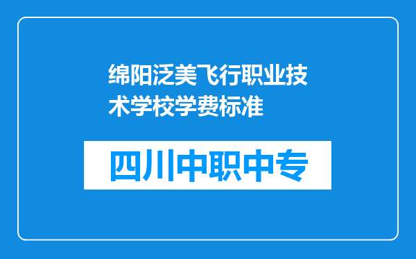绵阳泛美飞行职业技术学校学费标准