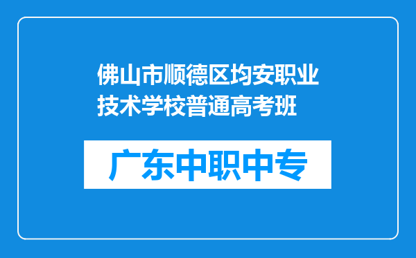 佛山市顺德区均安职业技术学校普通高考班
