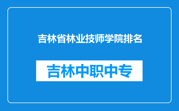 吉林省林业技师学院排名