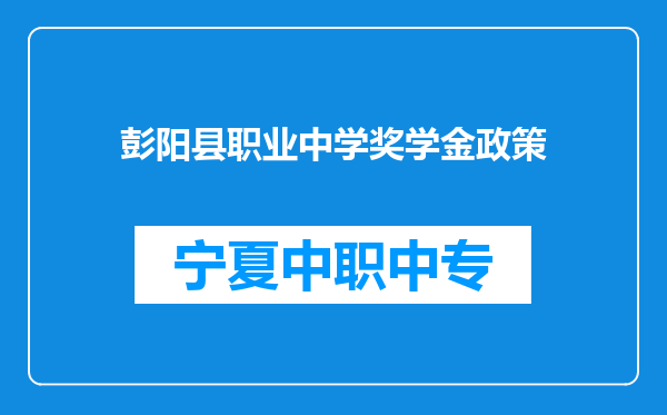 彭阳县职业中学奖学金政策
