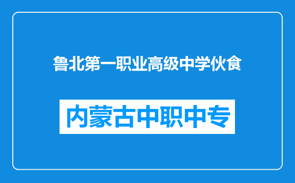 鲁北第一职业高级中学伙食