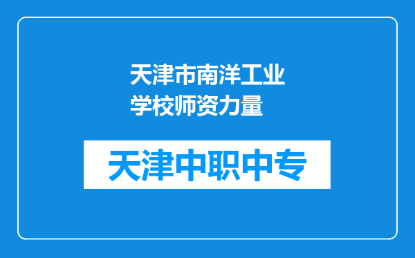 天津市南洋工业学校师资力量