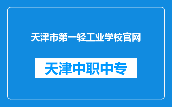 天津市第一轻工业学校官网
