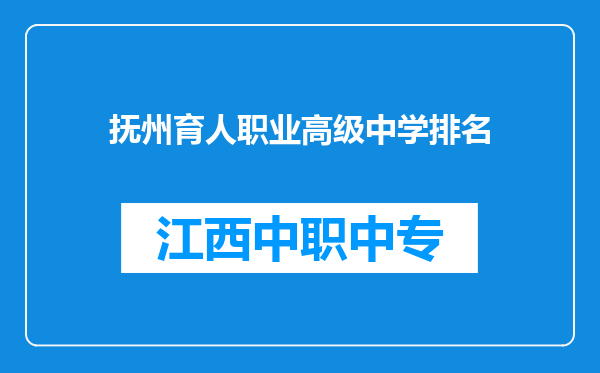 抚州育人职业高级中学排名