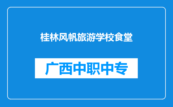 桂林风帆旅游学校食堂