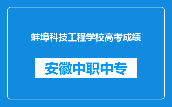 蚌埠科技工程学校高考成绩
