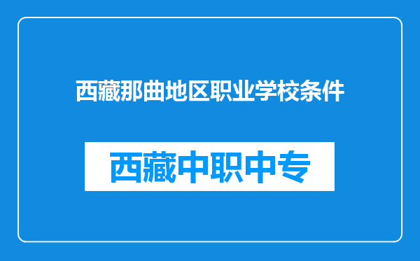 西藏那曲地区职业学校条件