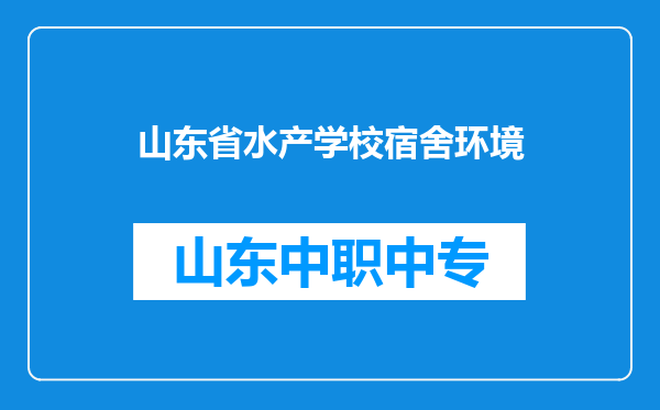 山东省水产学校宿舍环境