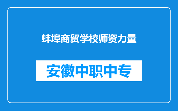 蚌埠商贸学校师资力量