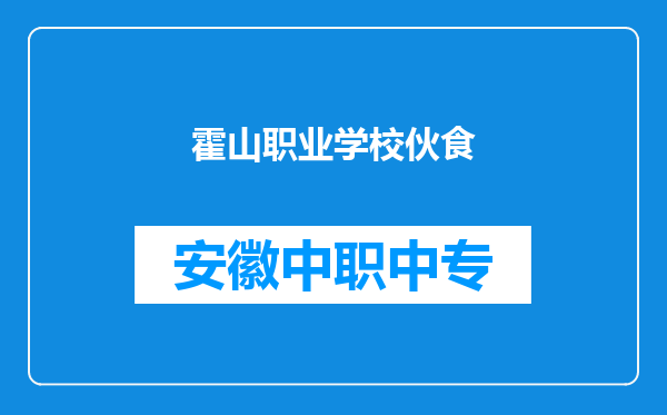 霍山职业学校伙食