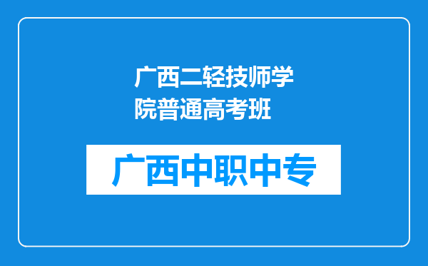 广西二轻技师学院普通高考班