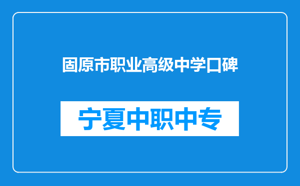 固原市职业高级中学口碑