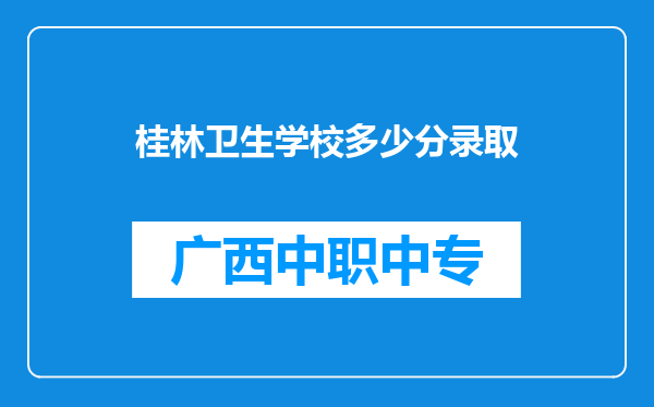 桂林卫生学校多少分录取