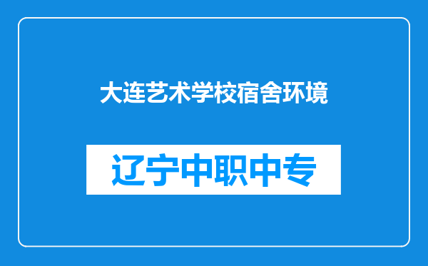 大连艺术学校宿舍环境