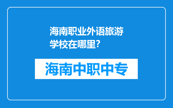 海南职业外语旅游学校在哪里？
