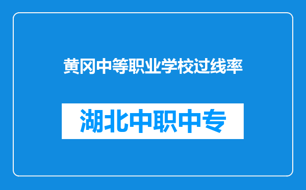 黄冈中等职业学校过线率