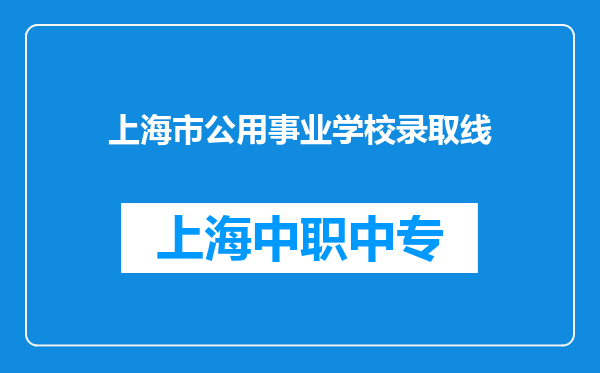上海市公用事业学校录取线