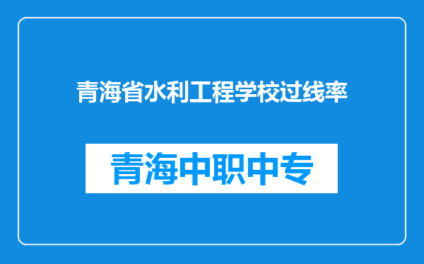 青海省水利工程学校过线率