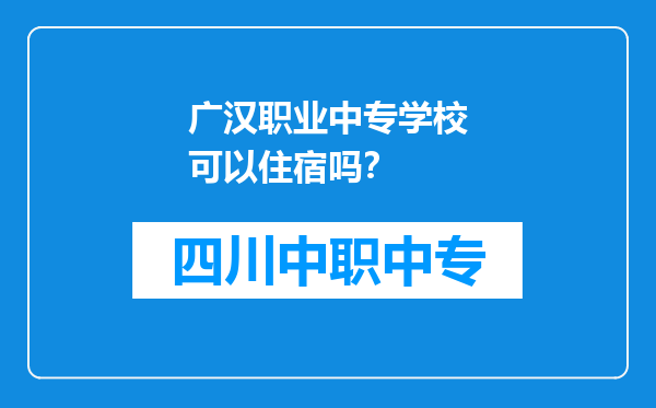 广汉职业中专学校可以住宿吗？