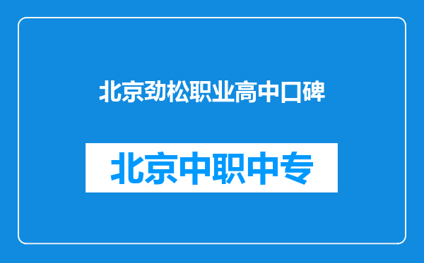 北京劲松职业高中口碑