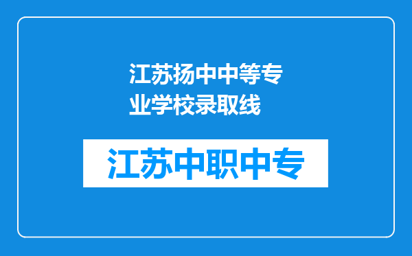 江苏扬中中等专业学校录取线