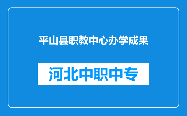 平山县职教中心办学成果