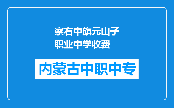 察右中旗元山子职业中学收费