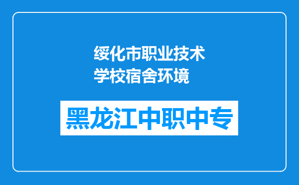 绥化市职业技术学校宿舍环境