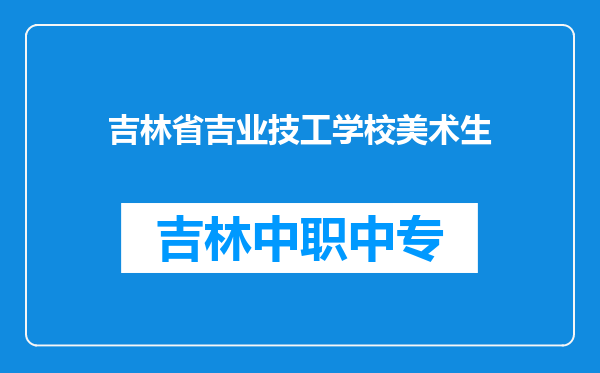 吉林省吉业技工学校美术生
