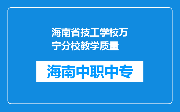海南省技工学校万宁分校教学质量