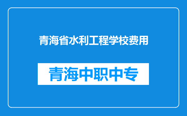 青海省水利工程学校费用