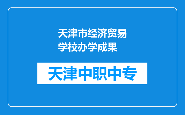 天津市经济贸易学校办学成果