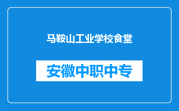 马鞍山工业学校食堂
