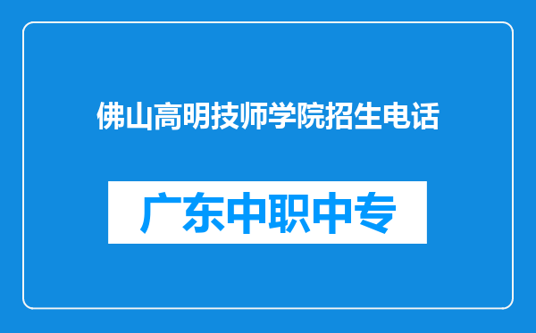 佛山高明技师学院招生电话