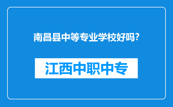 南昌县中等专业学校好吗？