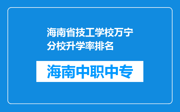 海南省技工学校万宁分校升学率排名