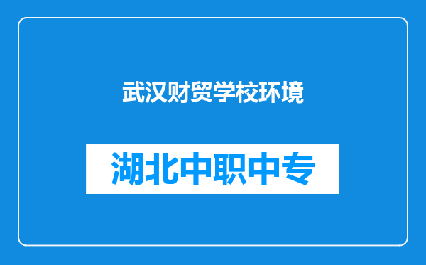 武汉财贸学校环境
