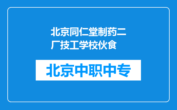 北京同仁堂制药二厂技工学校伙食
