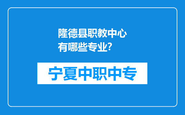 隆德县职教中心有哪些专业？
