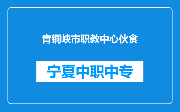 青铜峡市职教中心伙食