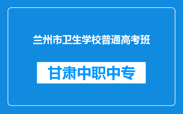 兰州市卫生学校普通高考班