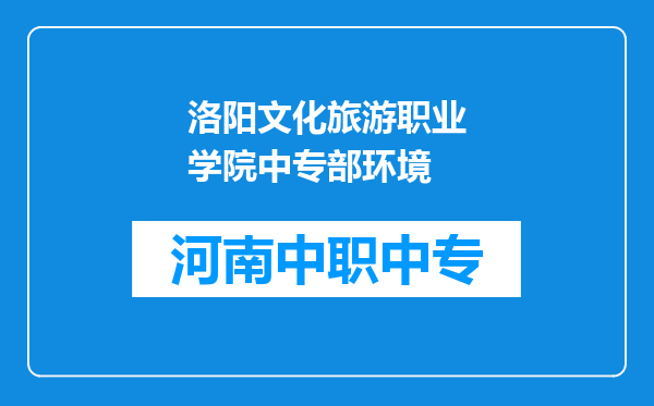 洛阳文化旅游职业学院中专部环境