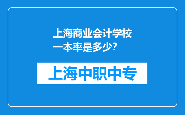 上海商业会计学校一本率是多少？
