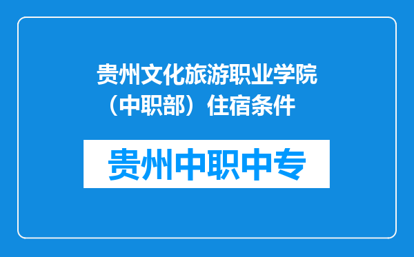 贵州文化旅游职业学院（中职部）住宿条件