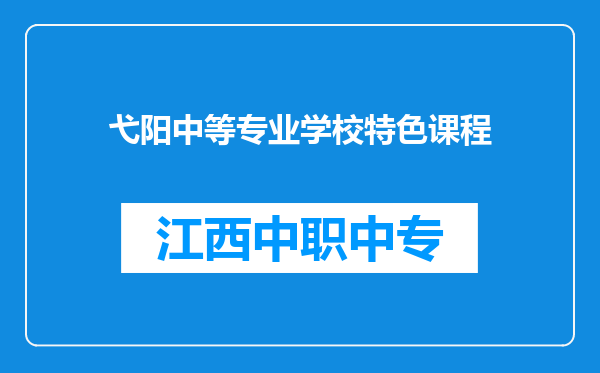 弋阳中等专业学校特色课程