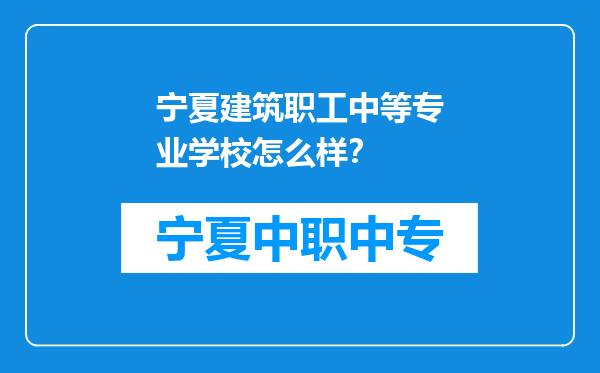 宁夏建筑职工中等专业学校怎么样？