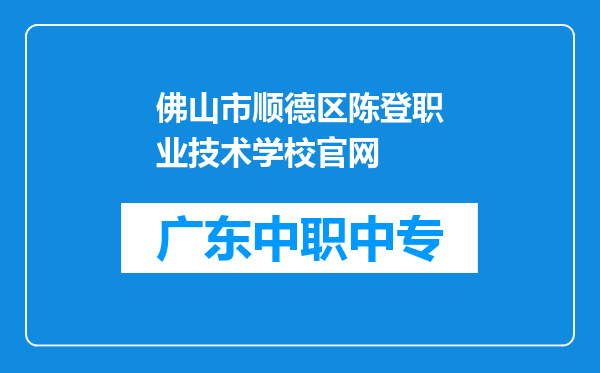 佛山市顺德区陈登职业技术学校官网