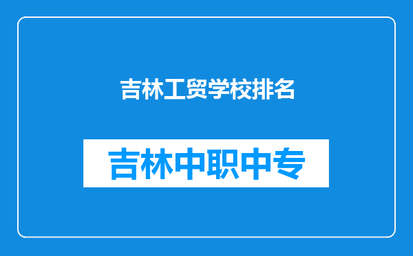 吉林工贸学校排名