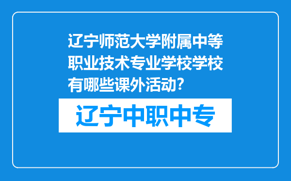 辽宁师范大学附属中等职业技术专业学校学校有哪些课外活动？