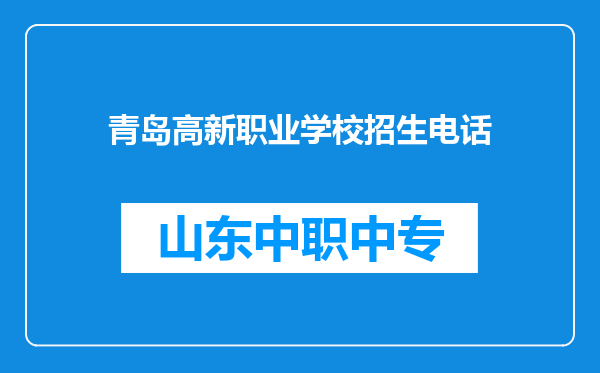 青岛高新职业学校招生电话